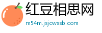 红豆相思网
